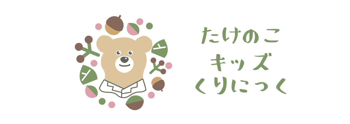 たけのこキッズくりにっく