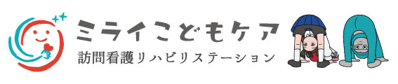 ミライこどもケア 訪問看護リハビリステーション